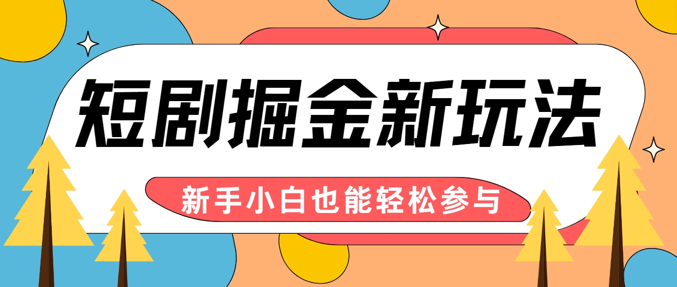 AI自动剪辑短剧 小白月入千元轻松赚