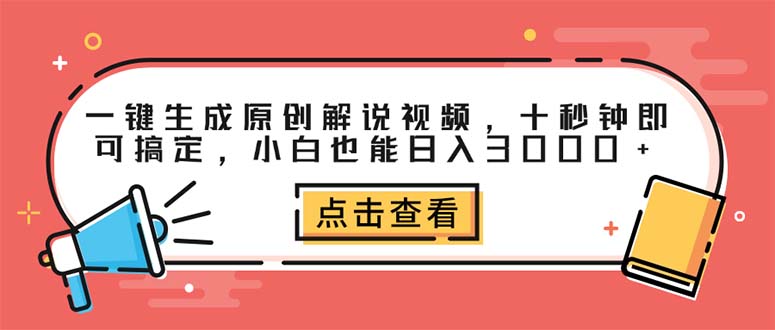 轻松制作热门解说视频 小白月入3000+ 速来学-九零创业网