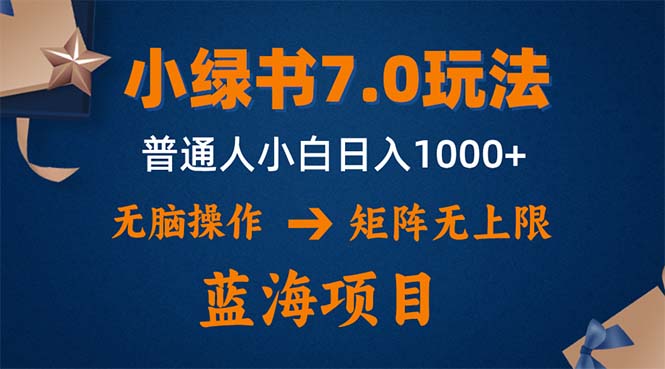 小绿书7.0矩阵新玩法 单号日赚千 操作易上手-九零创业网