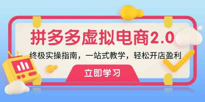拼多多虚拟项目2.0 开店盈利宝典 实操教学一步到位-九零创业网