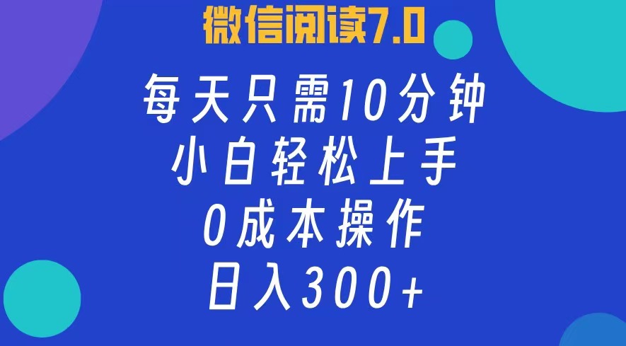 微信阅读7.0 每天10分钟 小白轻松日赚300+-九零创业网