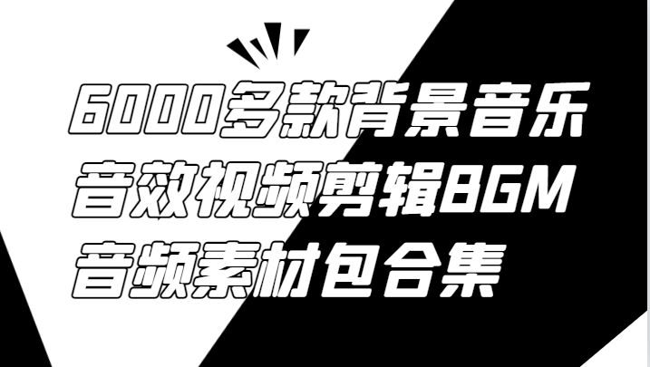 6000+精选BGM音效 视频剪辑音乐素材大全包-九零创业网