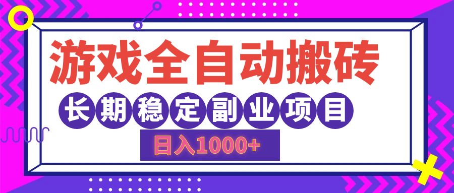 12456期游戏搬砖 日赚千元的稳定副业秘籍-九零创业网