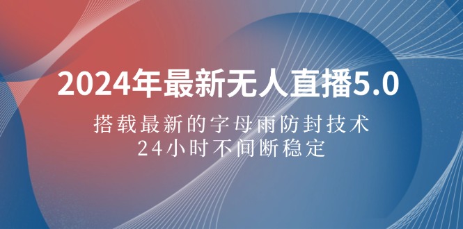 2024无人直播5.0 字母雨防封 24小时稳定直播