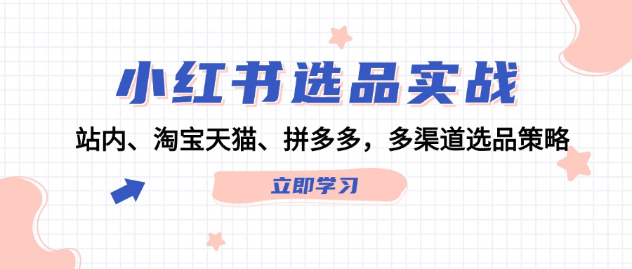 小红书选品攻略 多渠道整合 精准锁定爆款-九零创业网