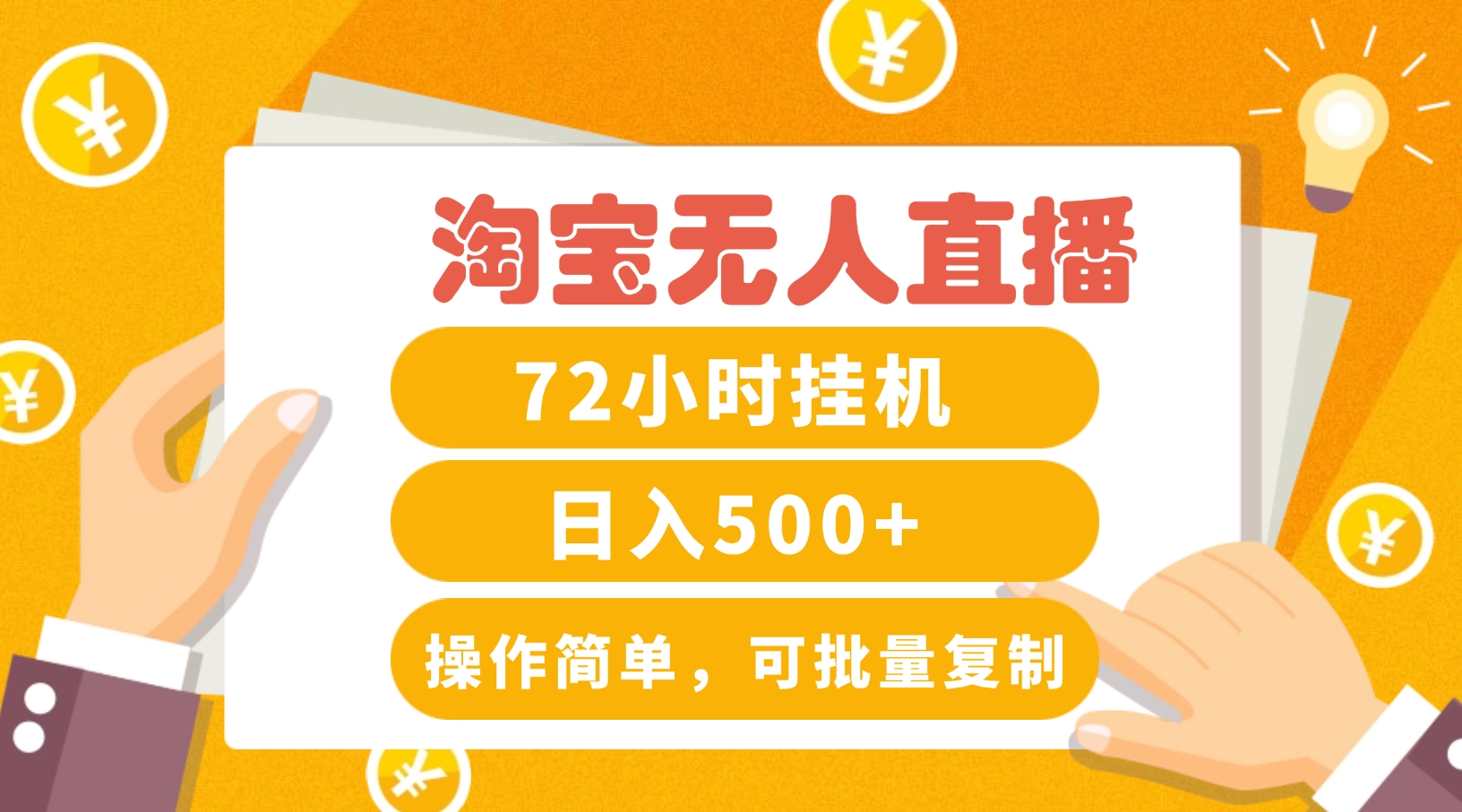 淘宝无人直播赚钱3.0 打造日入500+的 永动机 直播间