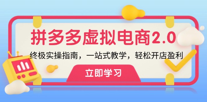 拼多多虚拟项目2.0开店盈利攻略 实操教学 轻松盈利