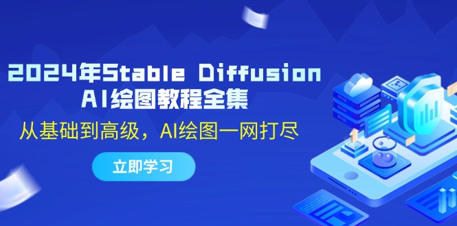 2024年Stable Diffusion AI绘图教程 从入门到精通-九零创业网