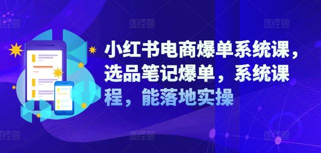 小红书电商爆单课 选品笔记实操 系统课程助你落地盈利-九零创业网