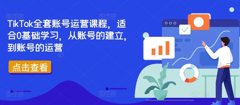 从零开始 TikTok账号运营全攻略
