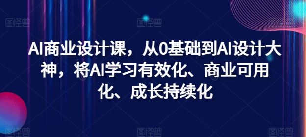从零到AI设计大师 高效AI学习 商业赋能 持续成长