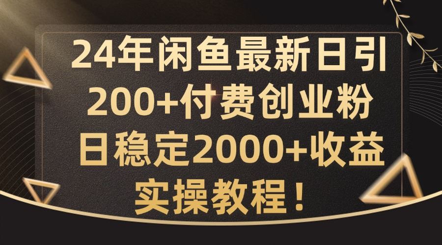 2024闲鱼日吸200粉 月入过万实操揭秘