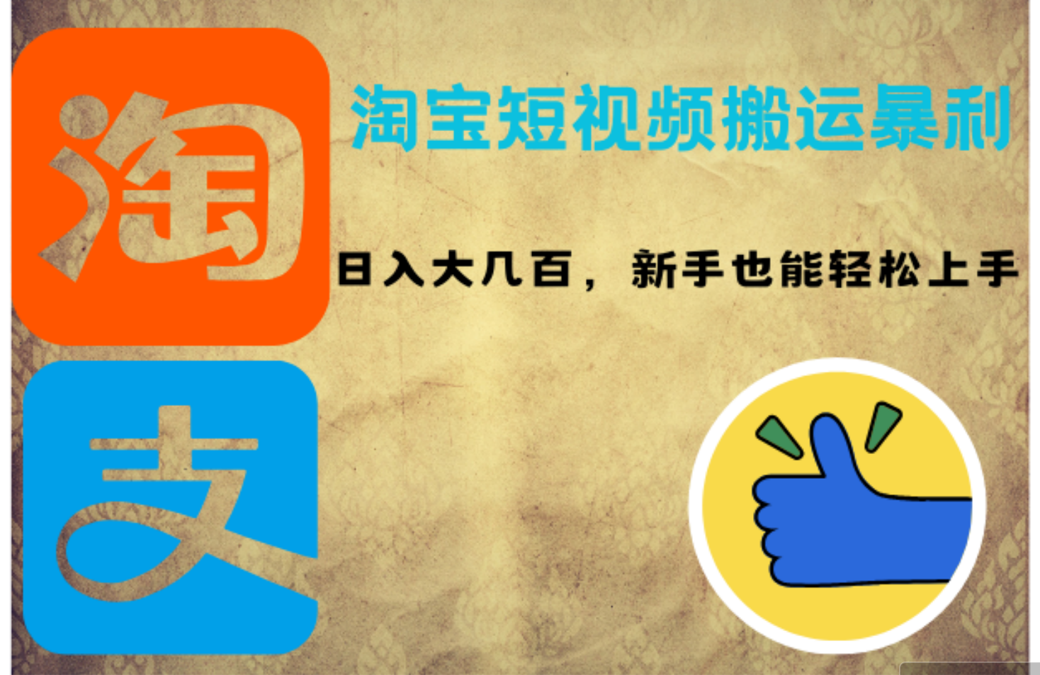 淘宝短视频搬运日入百元 新手快速上手攻略
