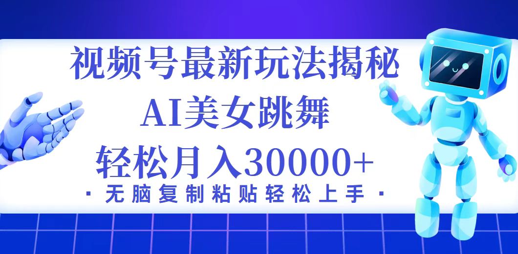 揭秘12448期视频号暴利新玩法 小白月入3万+轻松上手