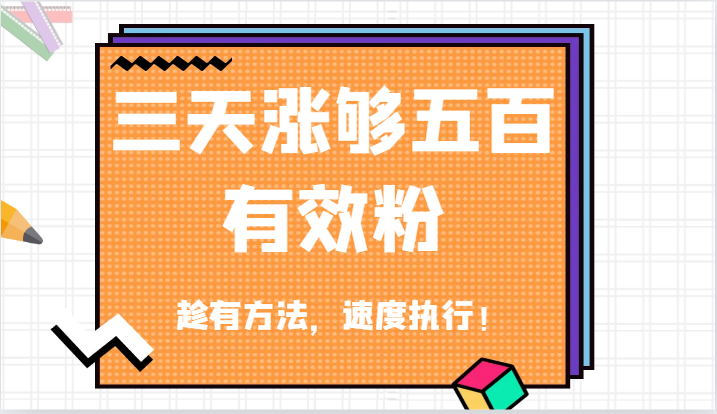 三天抖音涨粉500 速用秘籍 立即行动-九零创业网