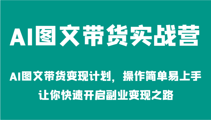 AI图文带货轻松学 副业变现一步到位