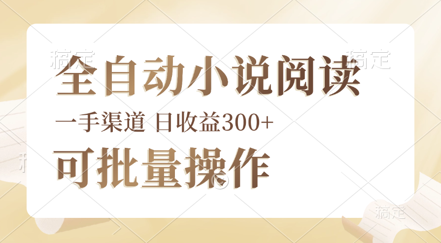 全自动小说阅读脚本 小白轻松批量操作 自由时间掌控