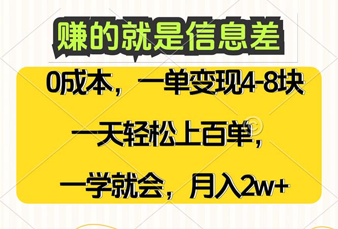 信息差赚钱秘诀 零成本日入百单 月入2W+ 轻松上手