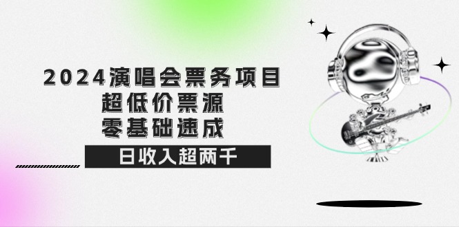 2024演唱会票务特惠 零基础日赚两千 抢超低价票源