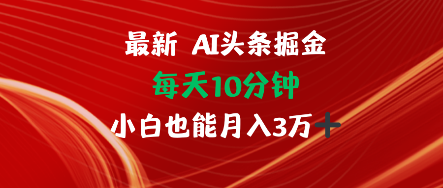 AI掘金新篇章 小白日入3万不是梦