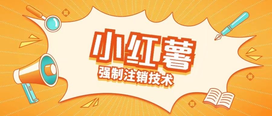 揭秘小红薯强制注销解锁手机号技术-九零创业网