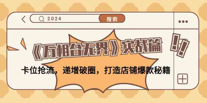 万相台无界 实战攻略 卡位抢流 爆款打造秘籍速成-九零创业网
