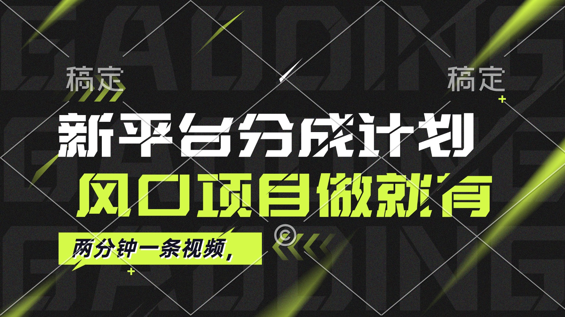 12442期平台新分成 风口项目助力单号月入过万