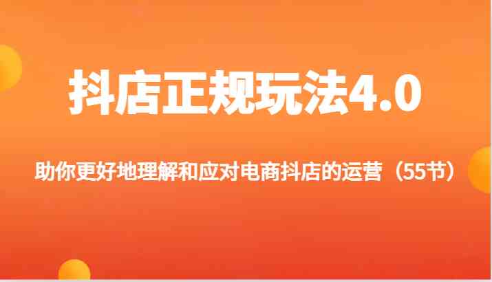 抖店运营攻略 掌握4.0正规玩法 电商新境界-九零创业网