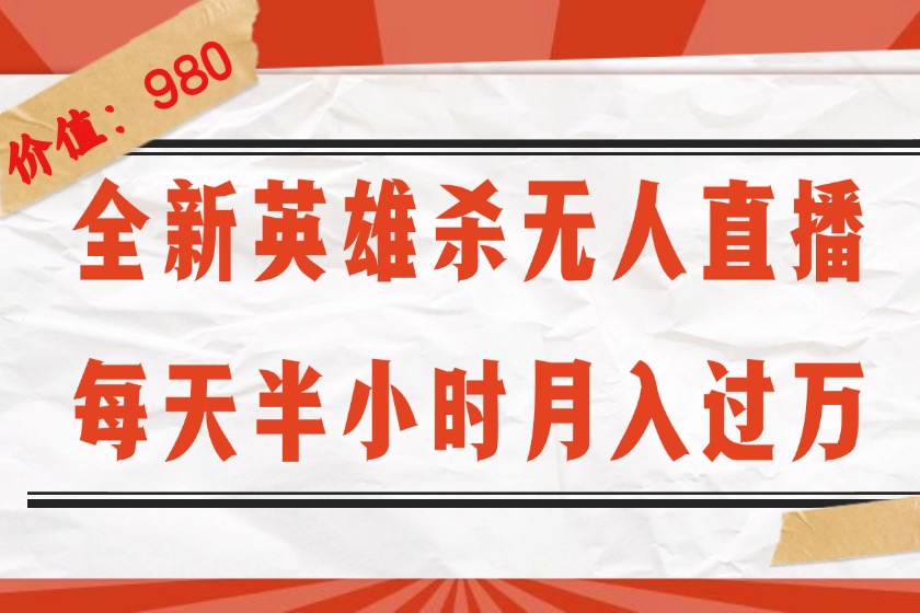 月入过万无人直播英雄杀 半小时封号无忧教程揭秘-九零创业网