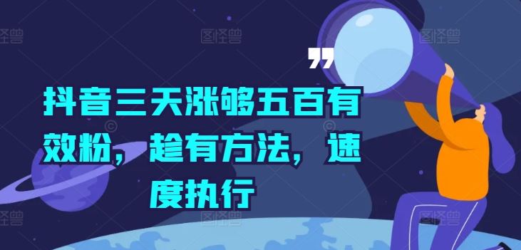三天抖音涨粉500 速用秘籍 抢跑成功