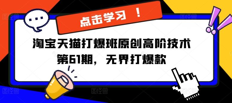 天猫无界爆款新攻略 第61期打爆班揭秘