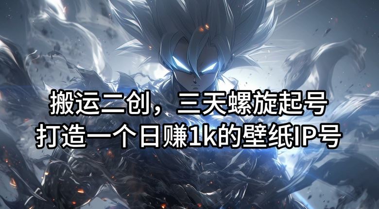 三天打造壁纸爆款 日赚千金IP秘籍大公开