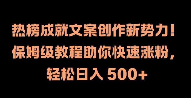 热榜新势力崛起 保姆级教程 日增粉500+ 轻松赚钱