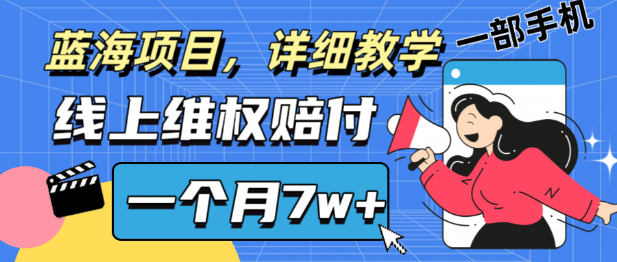 线上维权月入7万 手机操作副业 信息差变现攻略