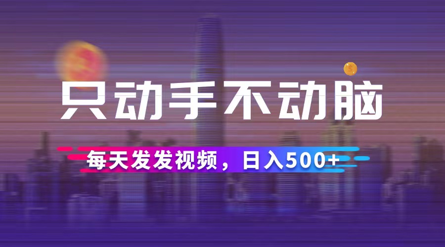短视频达人日入500+ 动手不费脑 12433期揭秘秘诀