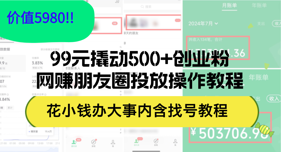 99元解锁500+创业粉 朋友圈投放秘籍仅需5980