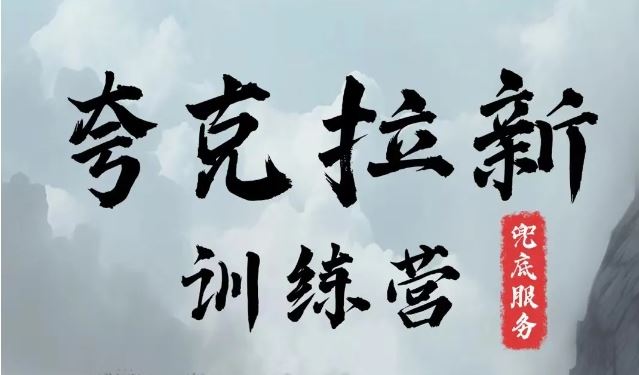 夸克网盘拉新训练营 无上限收益 开启财富新篇章