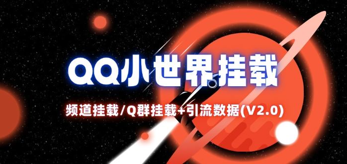 QQ小世界频道Q群挂载教程+引流数据分析V2.0攻略