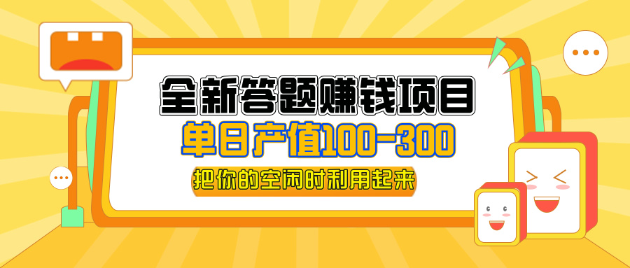 12430期答题赚钱新项目 小白轻松日入300+-九零创业网