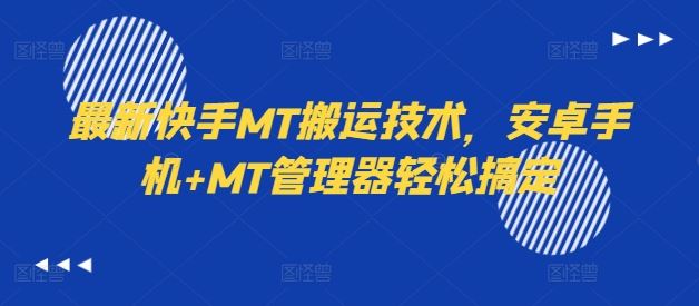 安卓手机+MT管理器 快手MT搬运轻松上手