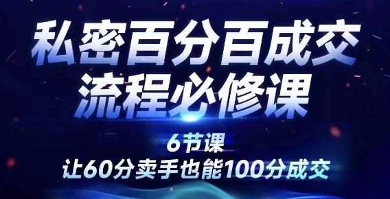 私密百分百成交营 60分卖手变100分成交达人