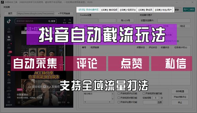 抖音自动截流神器 一键采集 评论点赞 私信引流 全域流量尽在掌握-九零创业网