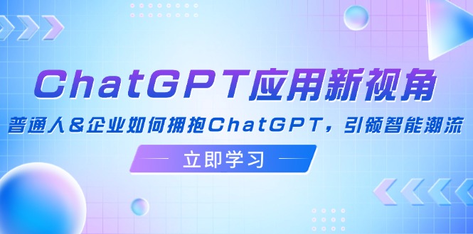 拥抱ChatGPT新潮流 个人与企业智能转型之道-九零创业网