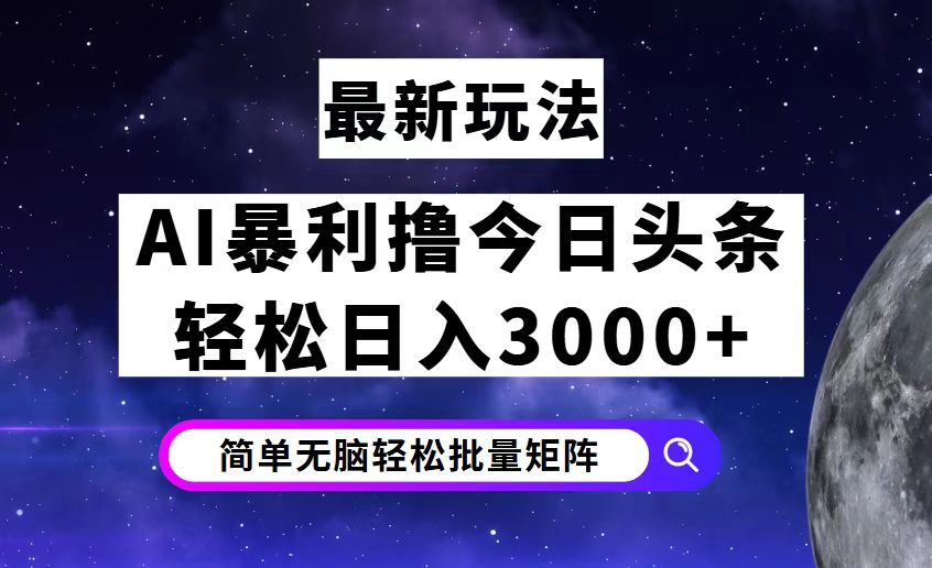 揭秘今日头条7.0新玩法 日赚3000+轻松实现