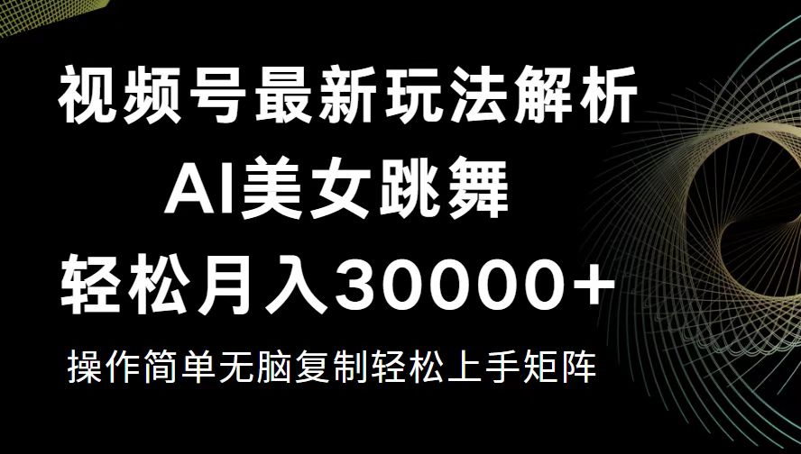 揭秘12420期视频号新玩法 月入3万+轻松实现