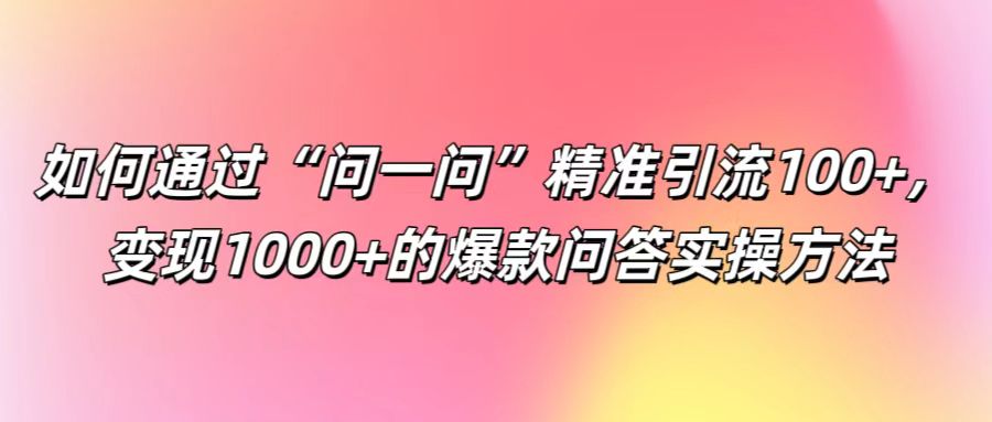 问一问 引流秘籍 一问解锁百变金流