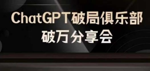 AI时代新篇章 ChatGPT破局分享会 共赴未来启航