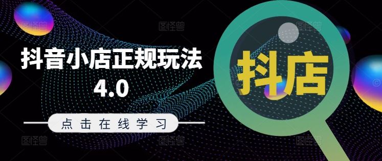 抖音小店4.0新规解读 电商运营攻略升级
