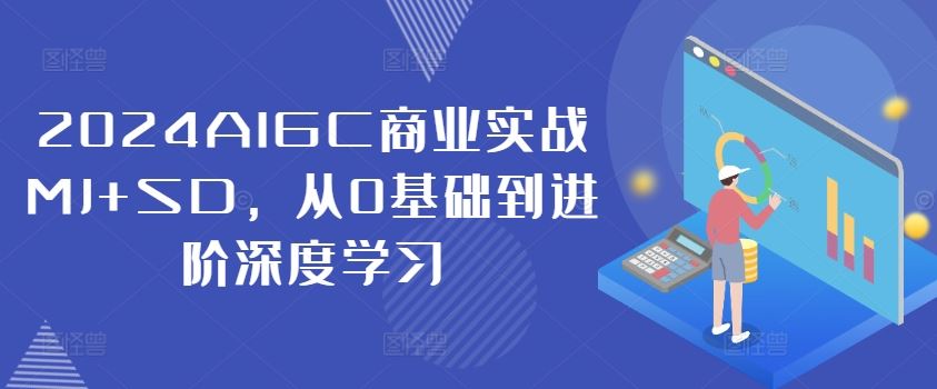 从零开始 2024AIGC实战MJ+SD 深度学习进阶之旅