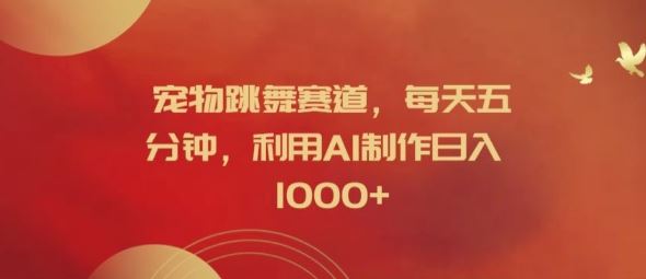 AI助宠物舞星 每日5分钟 轻松月入过千